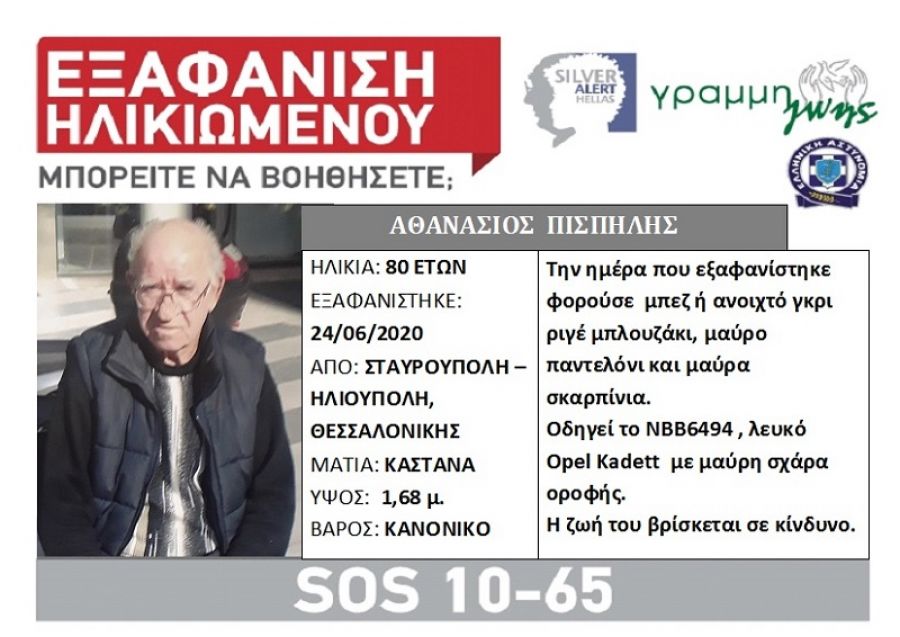Στη Χαλκιδική βρέθηκε ο 80χρονος αγνοούμενος από τη Θεσσαλονίκη