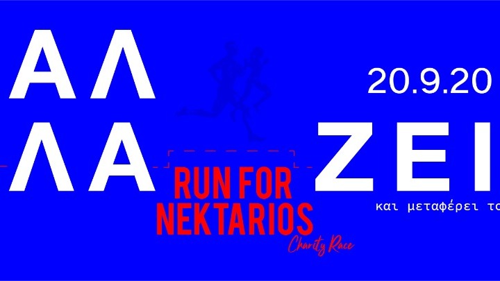 Συμβολικά με δύο μόνο δρομείς ανά κατηγορία ο αγώνας Sithonia Mini Marathon – Run For Nektarios