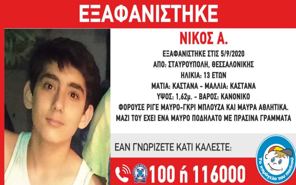 Θεσσαλονίκη: Εξαφάνιση 13χρονου από τη Σταυρούπολη