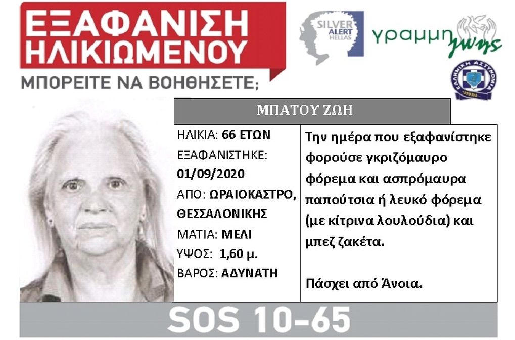 Θεσσαλονίκη: Εξαφάνιση 66χρονης από το Ωραιόκαστρο