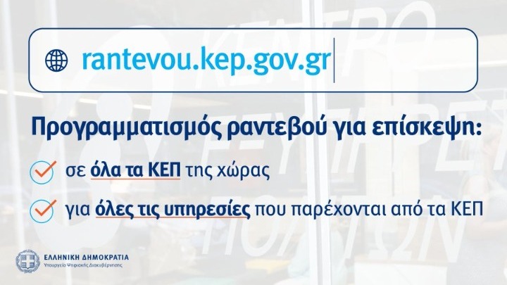 Άνοιξε από σήμερα η πλατφόρμα rantevou.kep.gov.gr