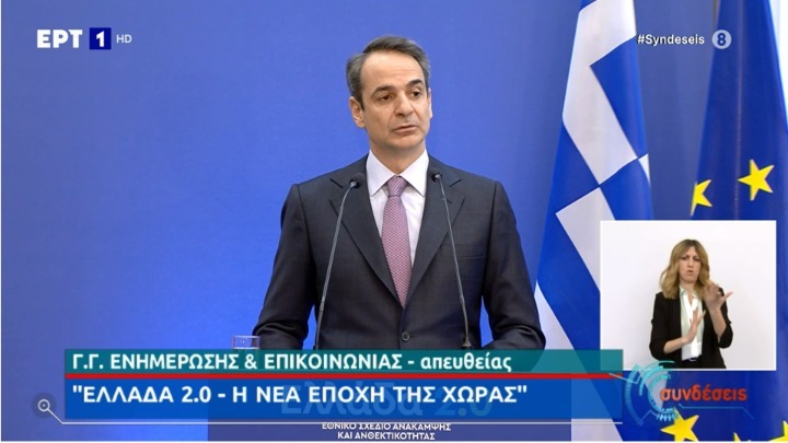Κυρ. Μητσοτάκης: "Το Εθνικό σχέδιο Ανάκαμψης αφορά κάθε Έλληνα και κάθε Ελληνίδα"
