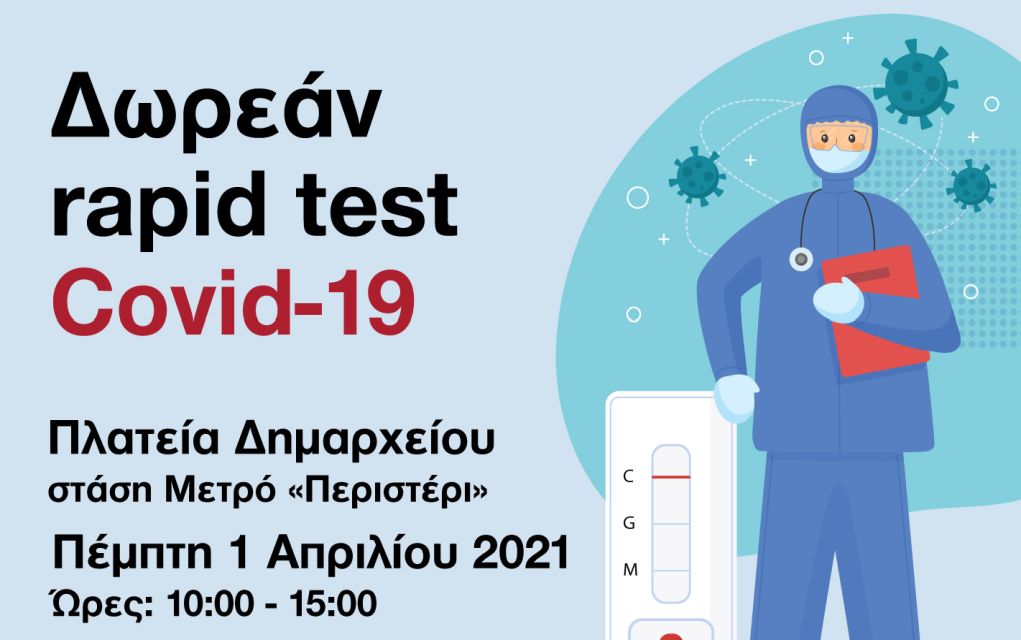 Δήμος Περιστερίου: Δωρεάν rapid test την 1η Απριλίου στην πλατεία Δημαρχείου