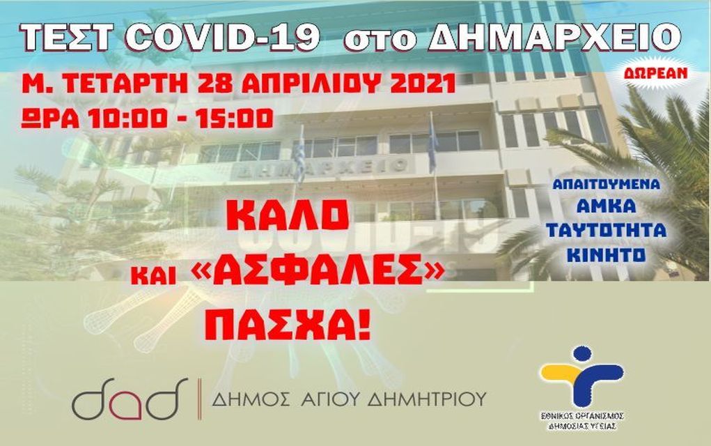 Δήμος Αγίου Δημητρίου: Δωρεάν rapid test τη Μεγάλη Τετάρτη (28/04)