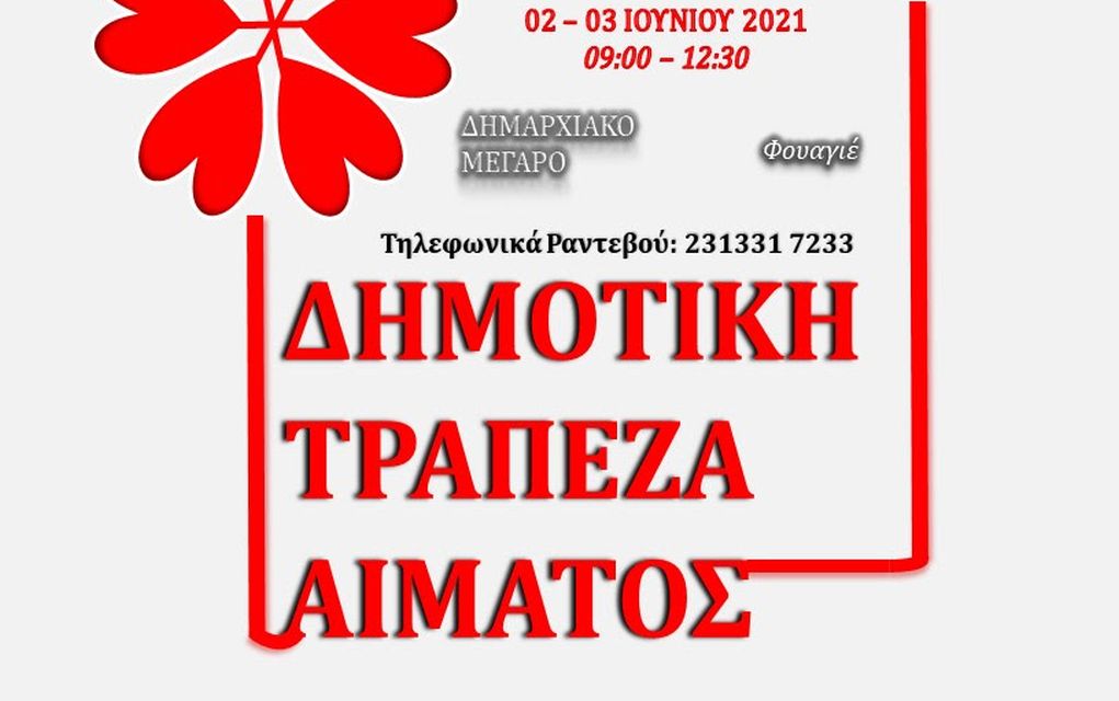 Δήμος Θεσσαλονίκης: Διήμερη εθελοντική αιμοδοσία στις 2-3/06