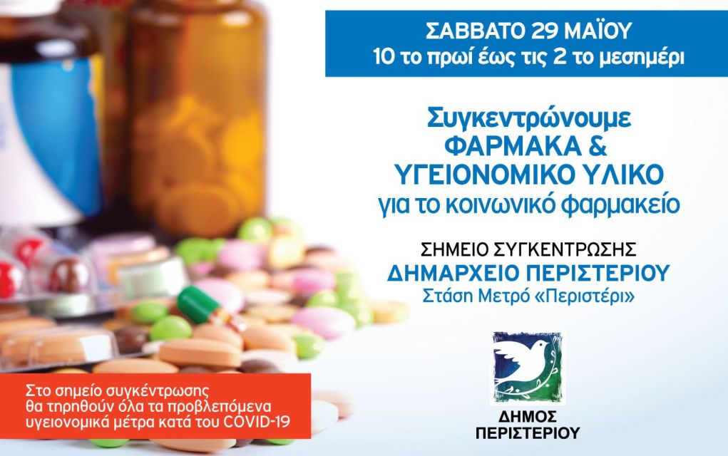 Δήμος Περιστερίου: Συγκέντρωση φαρμάκων το προσεχές Σάββατο (29/05)