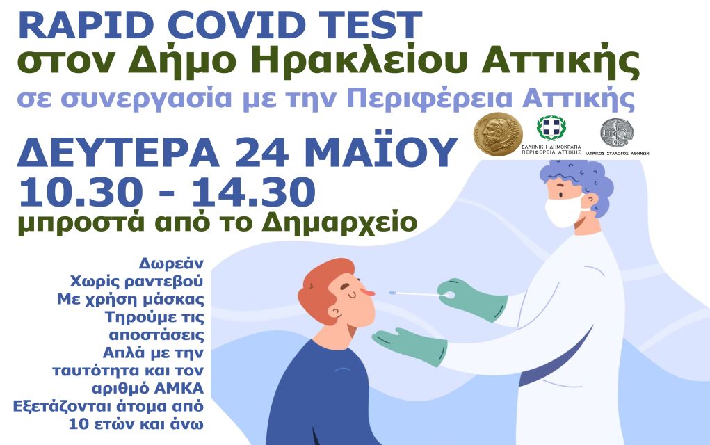 Δήμος Ηρακλείου Αττικής: Δωρεάν rapid tests τη Δευτέρα 24/05
