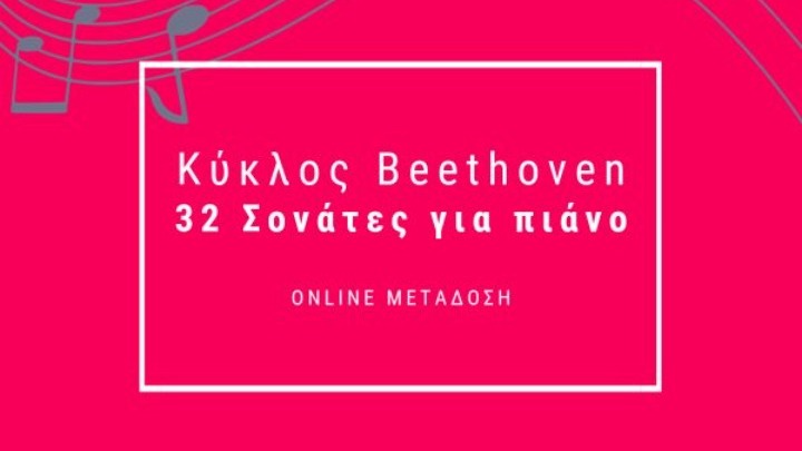 Aφιέρωμα του Μεγάρου Μουσικής Θεσσαλονίκης για τα 250 χρόνια από τη γέννηση Μπετόβεν (vid)