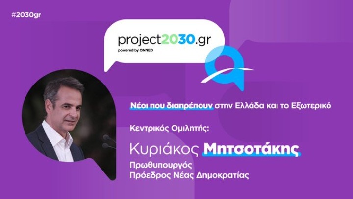 Το Σάββατο η εκδήλωση της ΟΝΝΕΔ «project2030.gr Youth Forum», με κεντρικό ομιλητή τον Κυρ. Μητσοτάκη