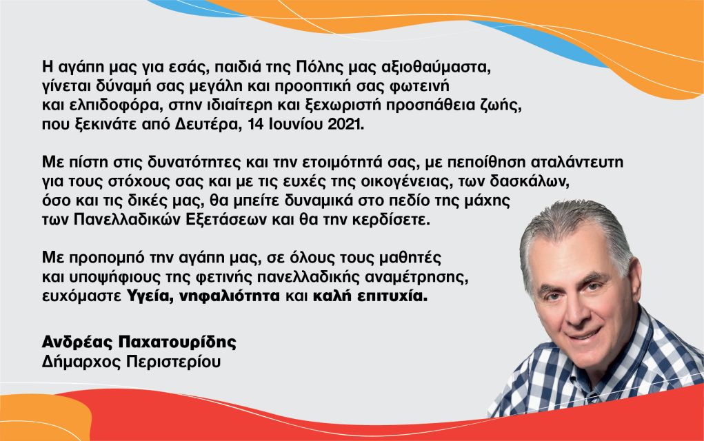 Το μήνυμα του Δημάρχου Περιστερίου, Ανδρέα Παχατουρίδη, για τις Πανελλήνιες Εξετάσεις