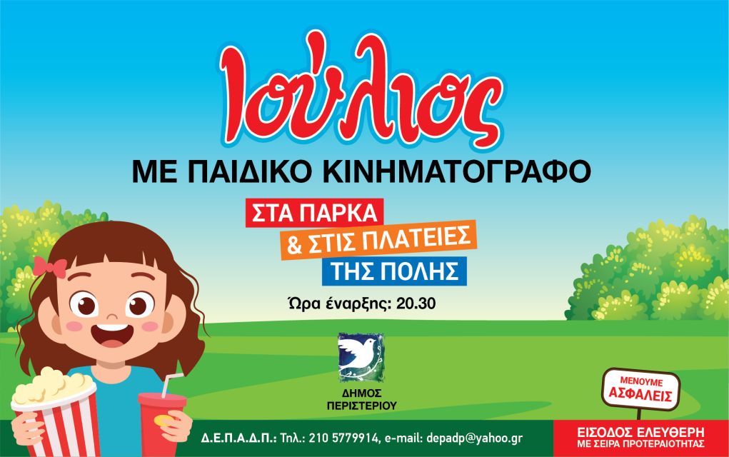 Δήμος Περιστερίου: Προβολές παιδικών ταινιών στα πάρκα και στις πλατείες