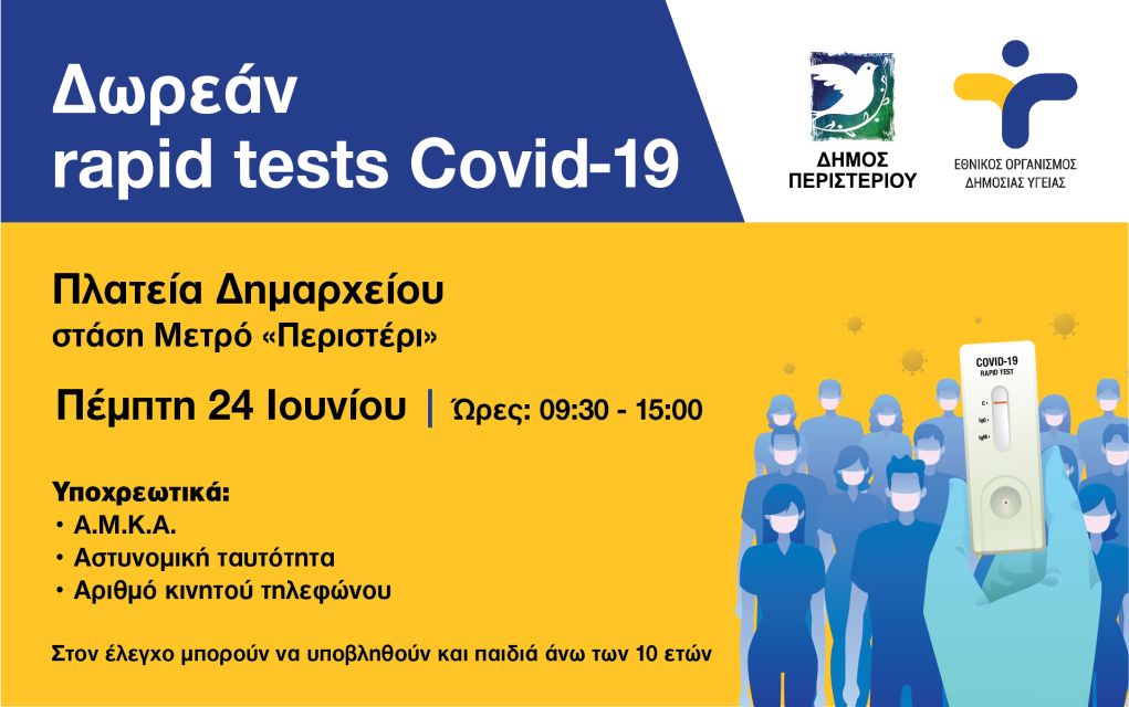 Δήμος Περιστερίου: Rapid tests αύριο (24/06) στην πλατεία Δημαρχείου