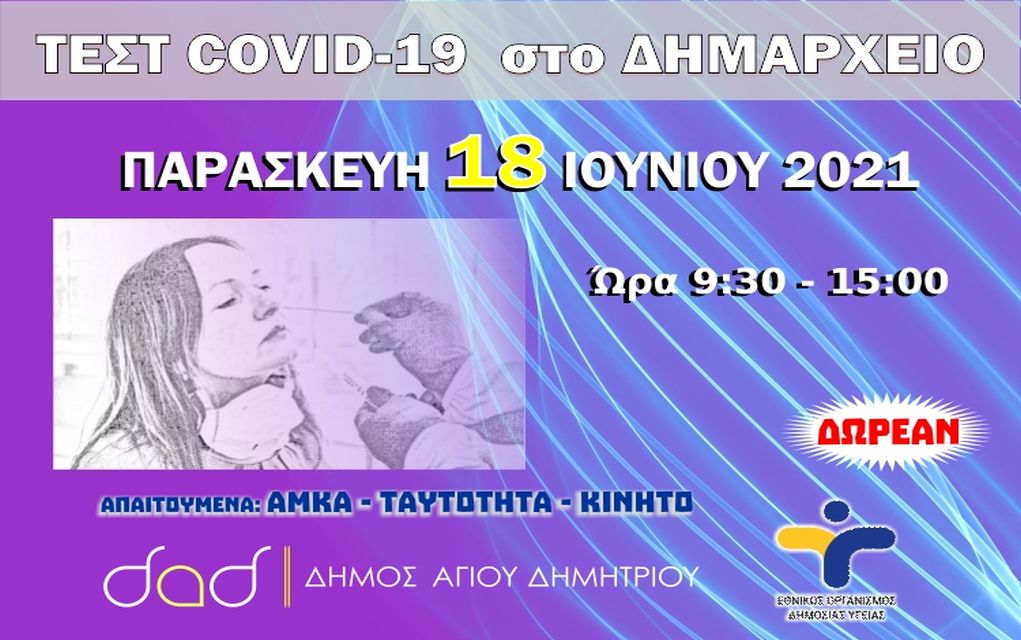 Δήμος Αγίου Δημητρίου: Νέα δράση ανίχνευσης του Covid-19 αύριο Παρασκευή (18/06)