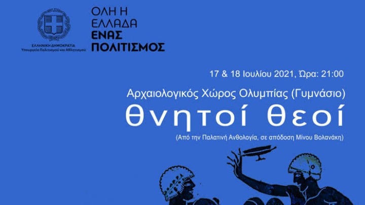Η μουσικοθεατρική παράσταση «Θνητοί Θεοί» έρχεται στην Αρχαία Ολυμπία