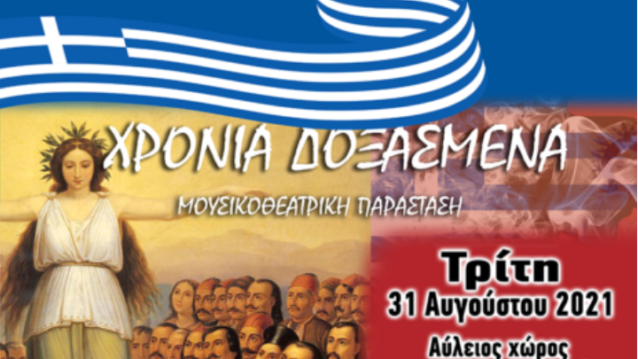 Εκδήλωση στην Κομοτηνή για τα 200 χρόνια από την Ελληνική Επανάσταση