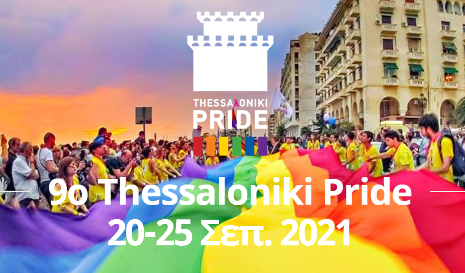 Θεσσαλονίκη: Το Σεπτέμβρη το 9ο Thessaloniki Pride (vid-teaser)