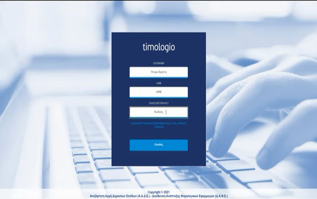 ΑΑΔΕ - timologio: Νέα εφαρμογή για άμεση ψηφιακή έκδοση παραστατικών
