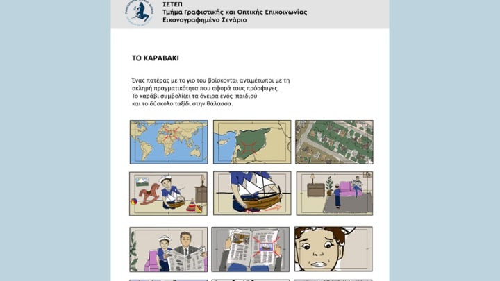 Φοιτητές γραφιστικής φτιάχνουν εικονογραφημένα σενάρια για το προσφυγικό και τα παρουσιάζουν στον Συνήγορο του Πολίτη